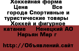 Хоккейная форма › Цена ­ 10 000 - Все города Спортивные и туристические товары » Хоккей и фигурное катание   . Ненецкий АО,Нарьян-Мар г.